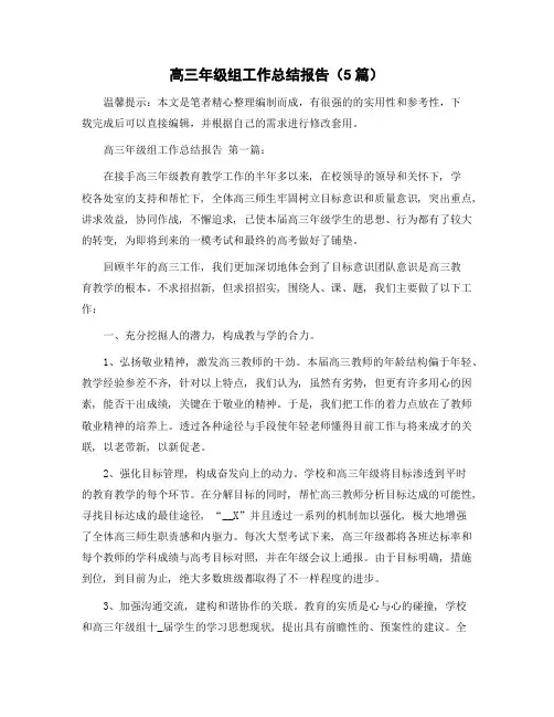 高三年级组工作总结报告(5篇)精选范文