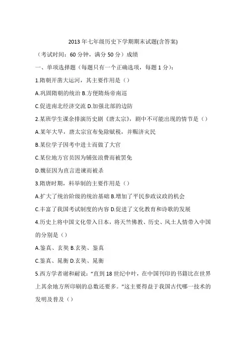 2013年七年级历史下学期期末试题(含答案)