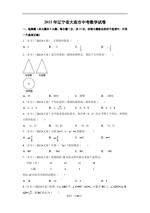 2015年辽宁省大连市中考数学试卷附详细答案(原版+解析版)