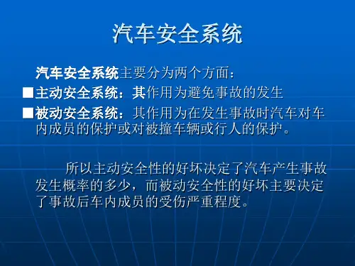 汽车安全系统介绍