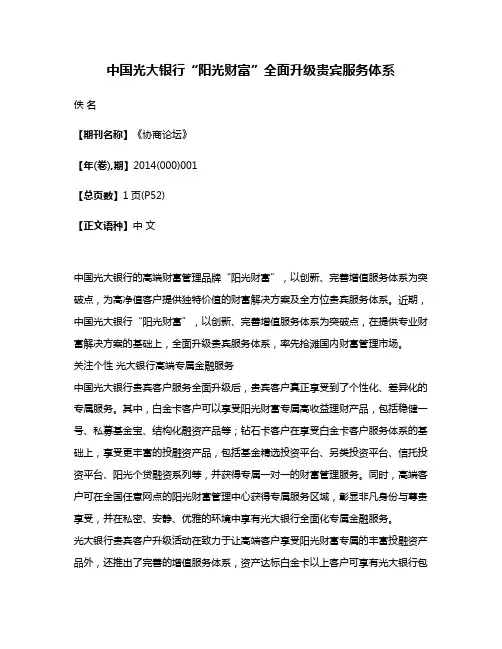 中国光大银行“阳光财富”全面升级贵宾服务体系