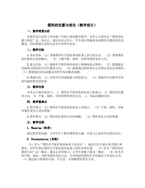 图形的位置与变化(教学设计)青岛版三年级上册数学
