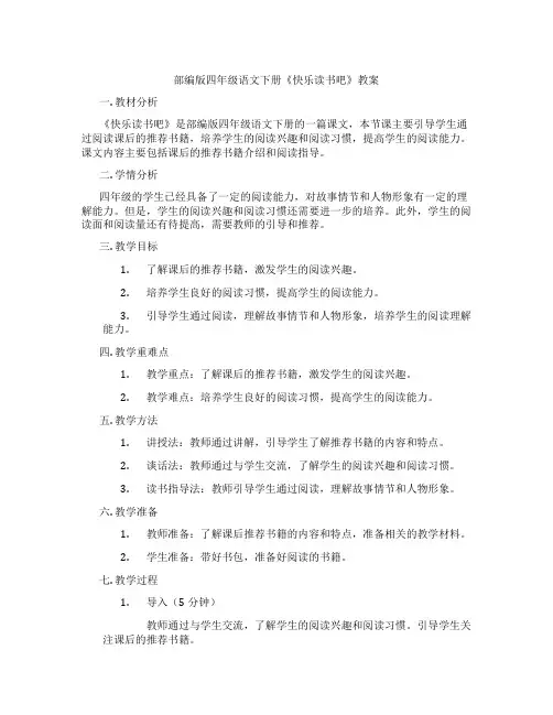 部编版四年级语文下册《快乐读书吧》教案