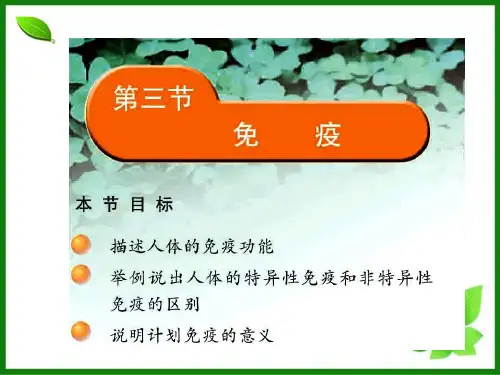 免疫PPT课件 苏教版