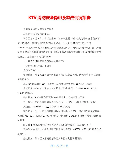 KTV消防安全隐患及整改情况报告