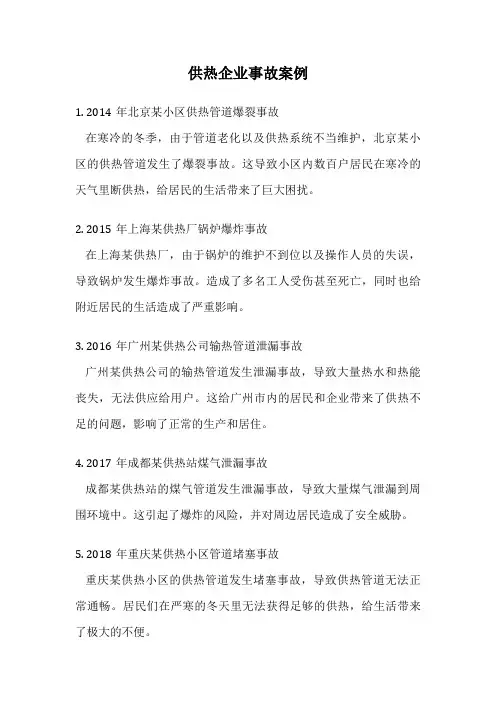 供热企业事故案例