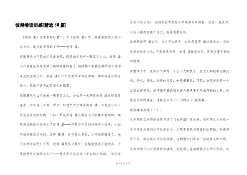 彼得潘读后感(精选30篇)