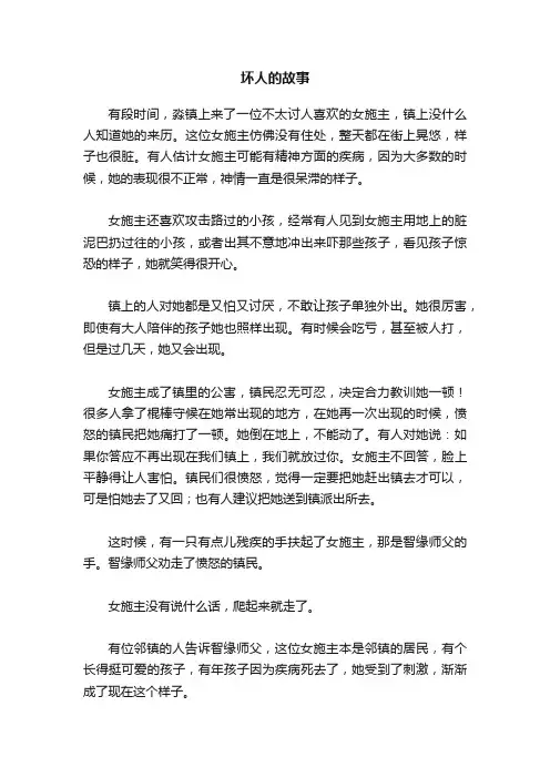 坏人的故事