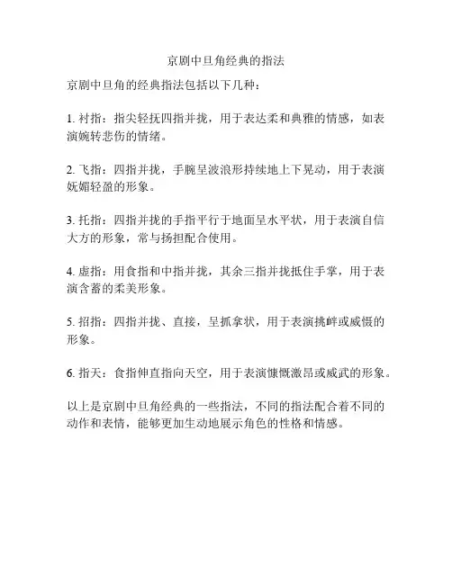 京剧中旦角经典的指法
