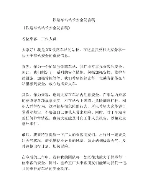 铁路车站站长安全发言稿