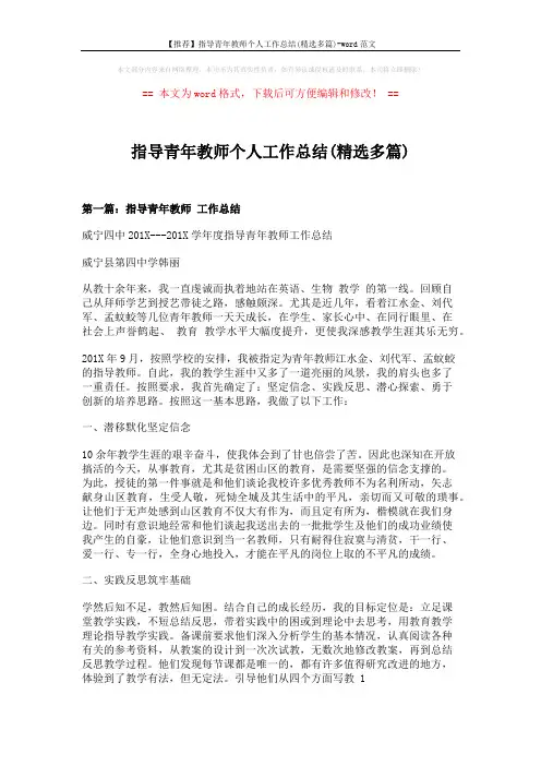 【推荐】指导青年教师个人工作总结(精选多篇)-word范文 (8页)