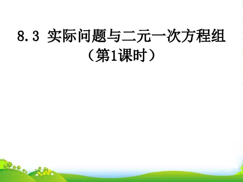人教版七年级数学下册第八章《8.3实际问题与二元一次方程组》优秀课件