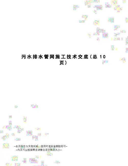 污水排水管网施工技术交底