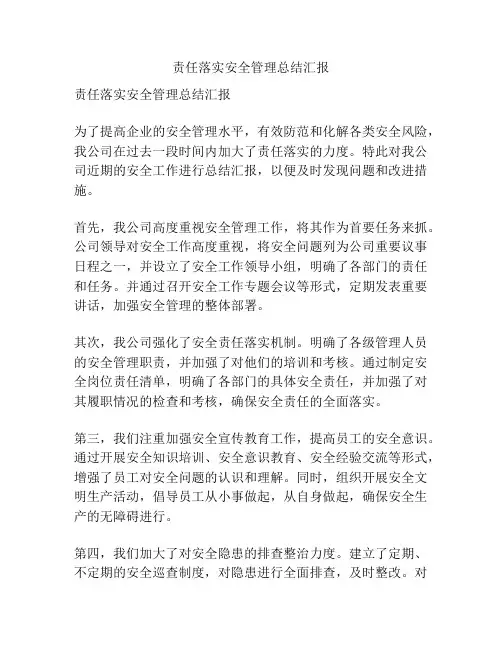 责任落实安全管理总结汇报