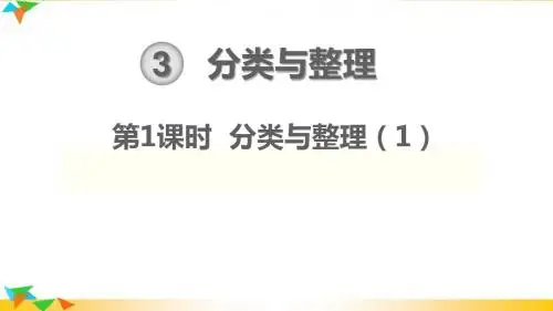 最新人教版一年级数学下册 第3单元 分类与整理  教学课件