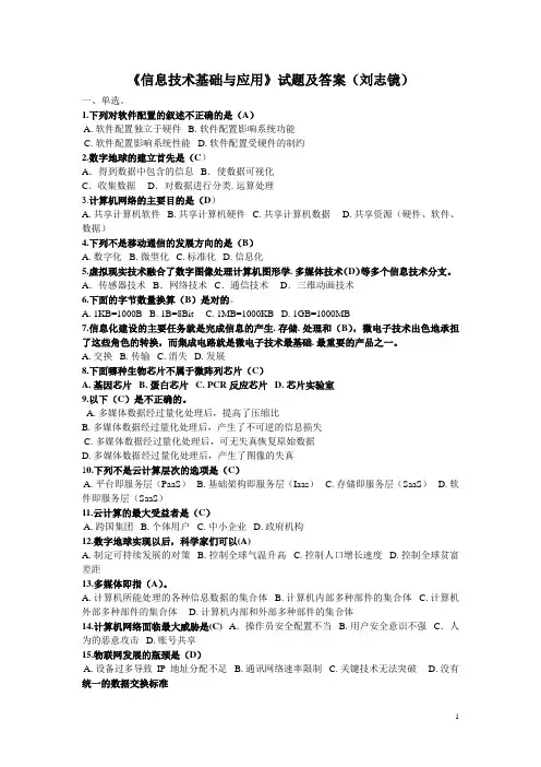 《信息技术基础与应用》全套试题及答案刘志镜