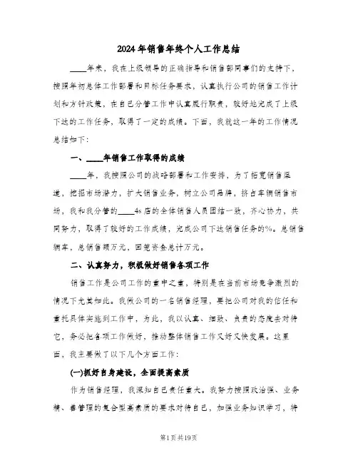 2024年销售年终个人工作总结(五篇)