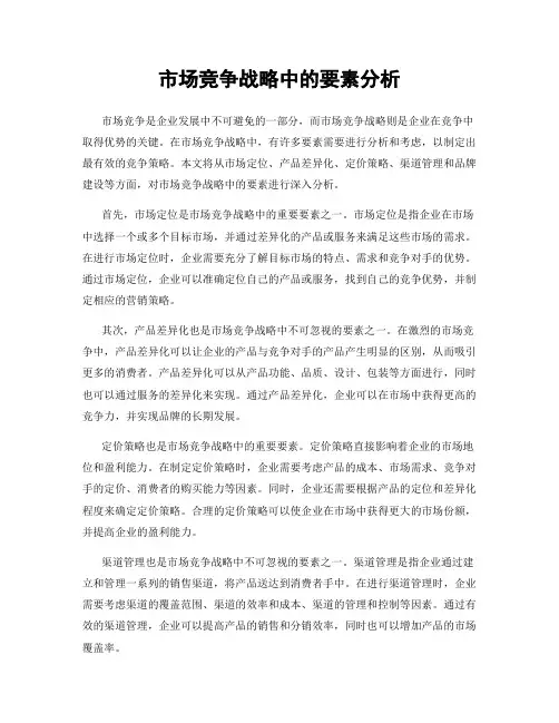 市场竞争战略中的要素分析
