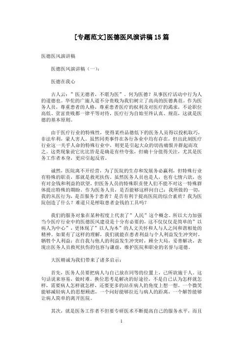 [专题范文]医德医风演讲稿15篇