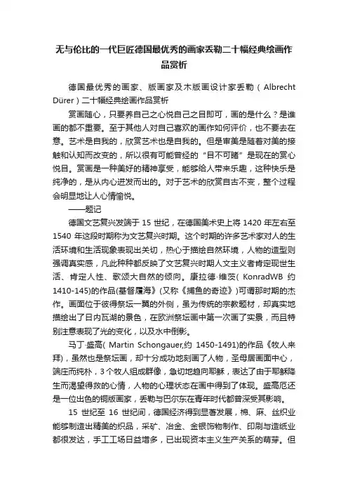 无与伦比的一代巨匠德国最优秀的画家丢勒二十幅经典绘画作品赏析