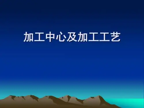 加工中心及加工工艺教材
