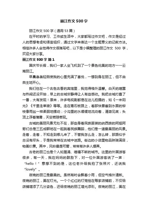 丽江作文500字（通用53篇）