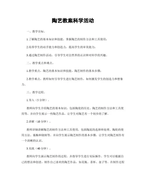陶艺教案科学活动