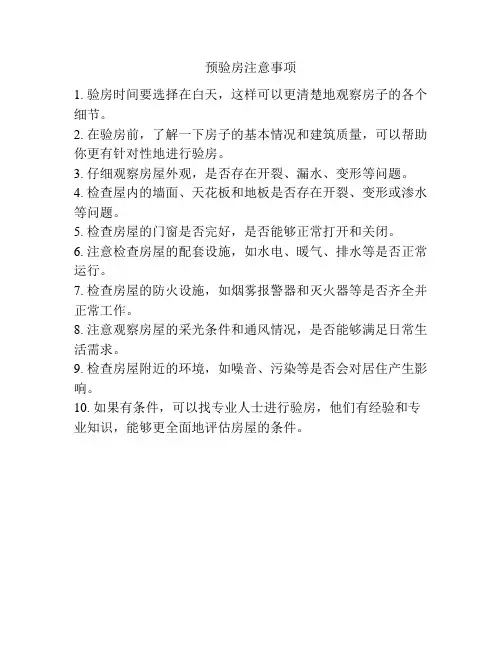 预验房注意事项