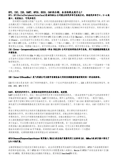 spi、ic、is、uart、can、sdio、gpio的介绍