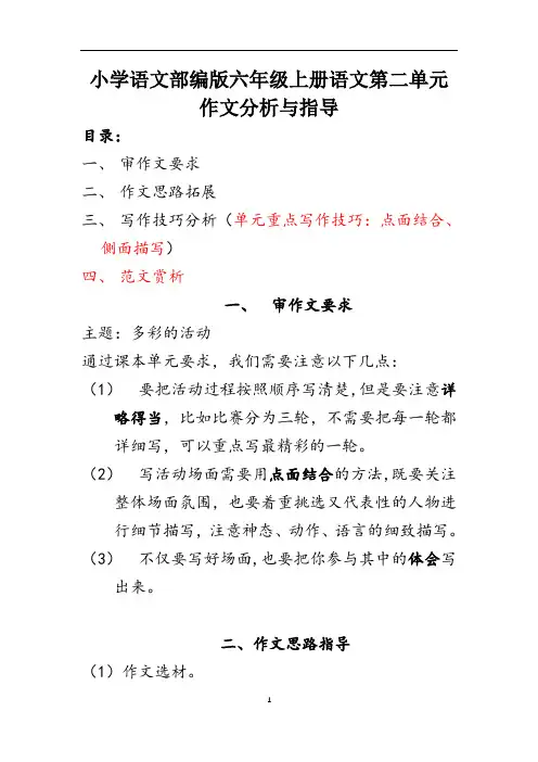 小学语文部编版六年级上册第二单元作文指导(带范文)-《多彩的活动》