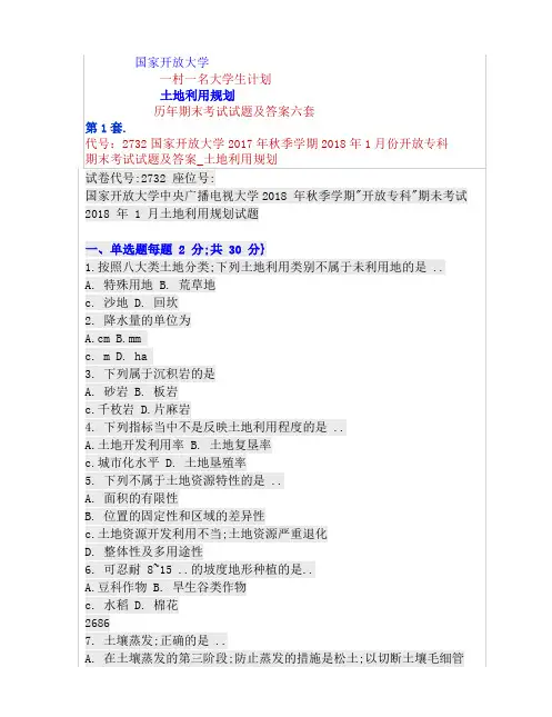 电大土地利用规划历年期末试题及答案电大一村一名大学生