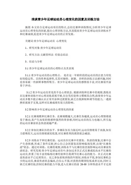浅谈青少年足球运动员心理变化的因素及训练方法