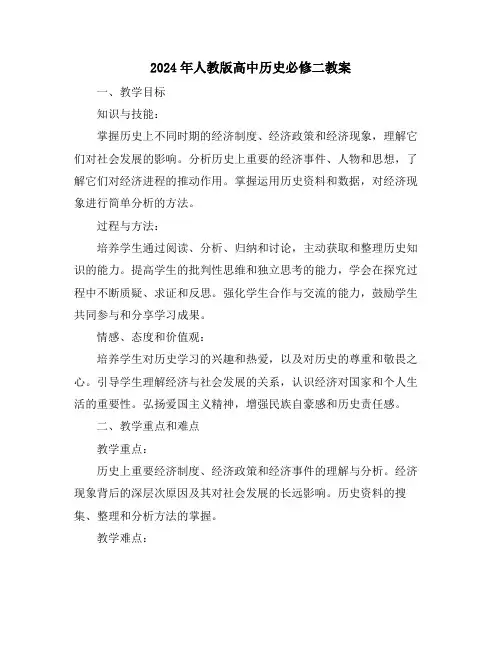 2024年人教版高中历史必修二教案