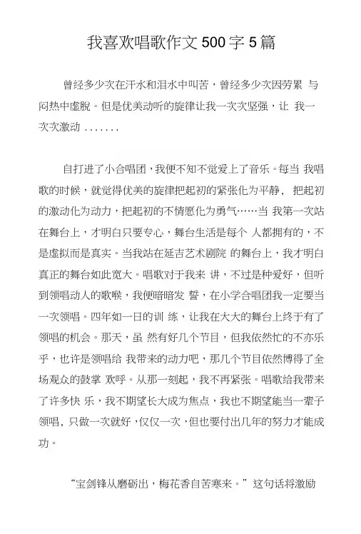 我喜欢唱歌作文500字5篇