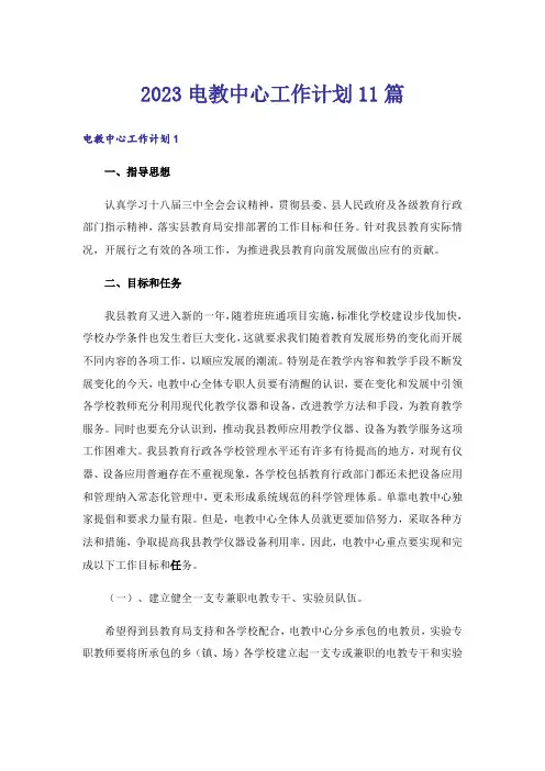 2023电教中心工作计划11篇