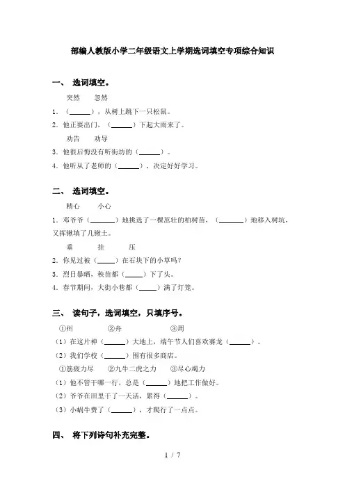 部编人教版小学二年级语文上学期选词填空专项综合知识
