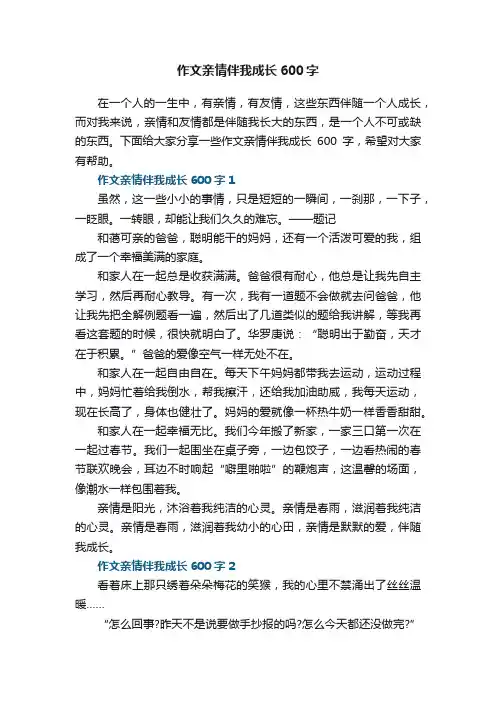 作文亲情伴我成长600字