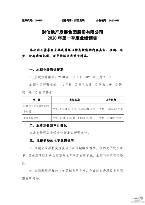 财信发展：2020年第一季度业绩预告
