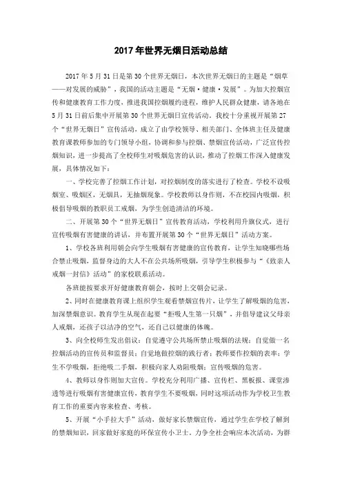 小学世界无烟日活动总结