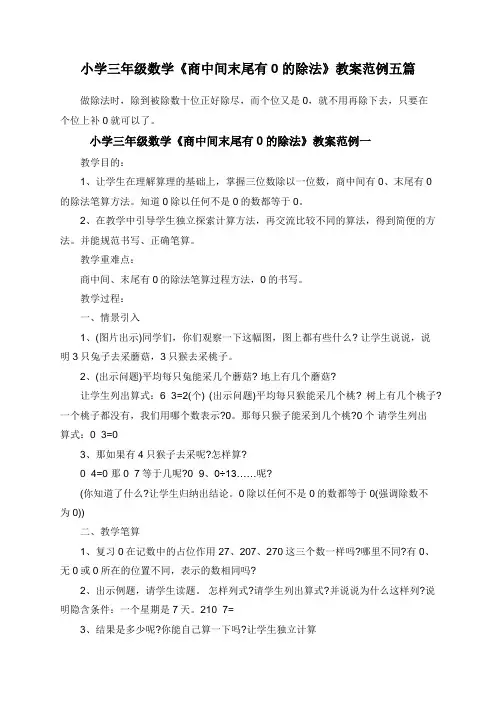 小学三年级数学《商中间末尾有0的除法》教案五篇