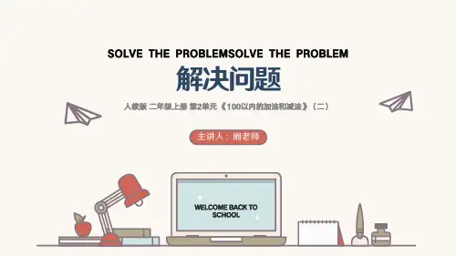 人教版 二年级上册 第2单元《100以内的加法和减法》解决问题