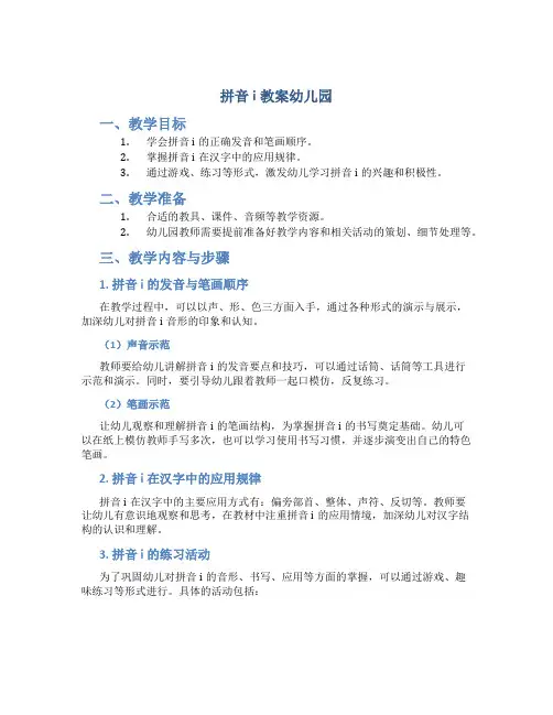 拼音i教案幼儿园