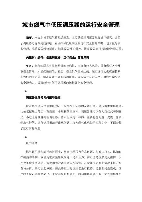 城市燃气中低压调压器的运行安全管理