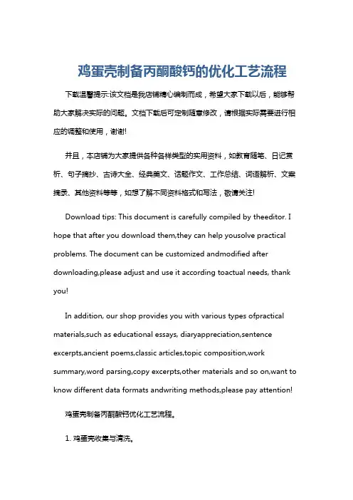 鸡蛋壳制备丙酮酸钙的优化工艺流程