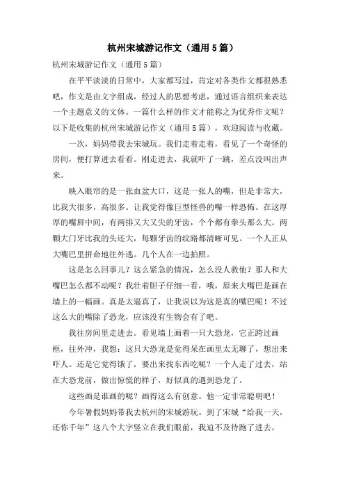 杭州宋城游记作文(通用5篇)