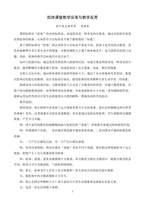 胶体课堂教学实录与反思