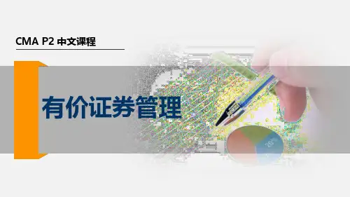 2017美国注册管理会计师(CMA) P2 第二章 公司金融- 有价证券的管理