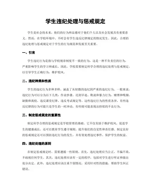 学生违纪处理与惩戒规定