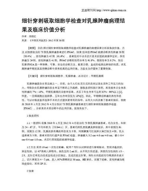 细针穿刺吸取细胞学检查对乳腺肿瘤病理结果及临床价值分析