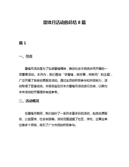 雷锋月活动的总结8篇
